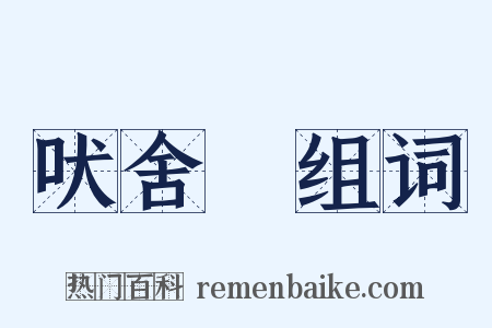 吠舍佉组词是什么意思的图片